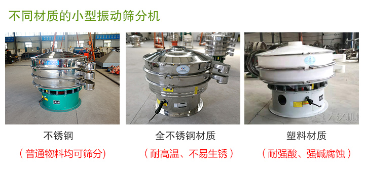 小型振動(dòng)篩分機(jī)材質(zhì)分類(lèi)